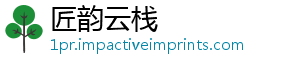 匠韵云栈